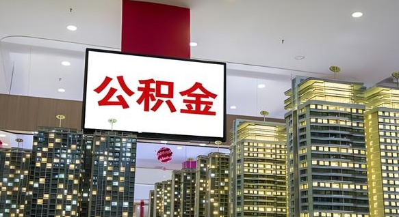 铜仁离职前公积金怎么取（离职之前提取公积金）